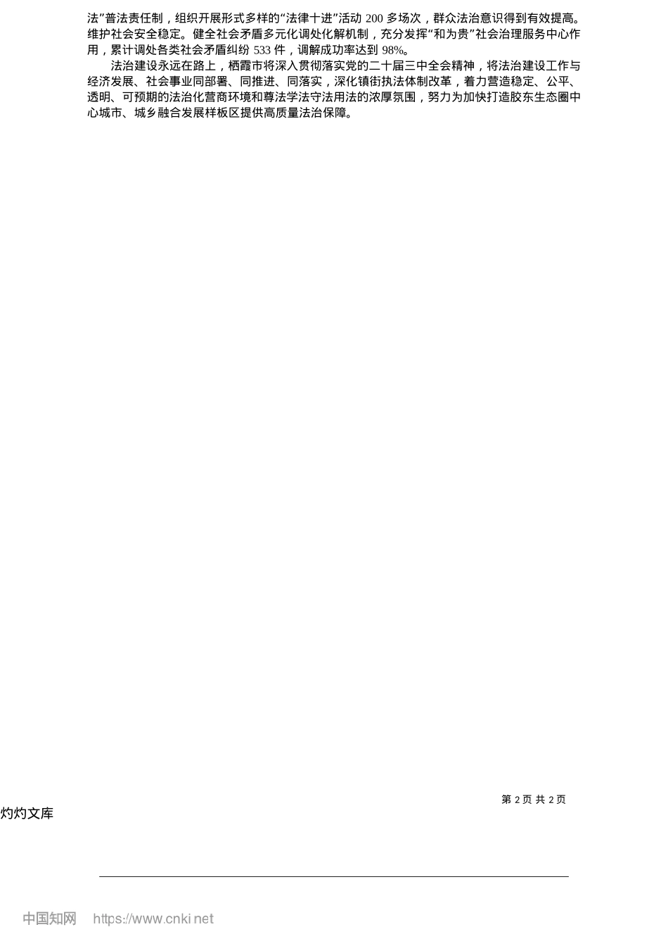 2025.05树牢法治思维__汇聚法治力量_栖霞市委副书记__市政府X...媒体记者__任雪娜__整理.docx_第2页