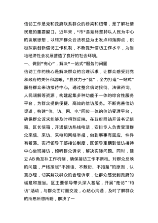 信访经验材料：扎实做好新时代信访工作 维护社会和谐稳定.docx