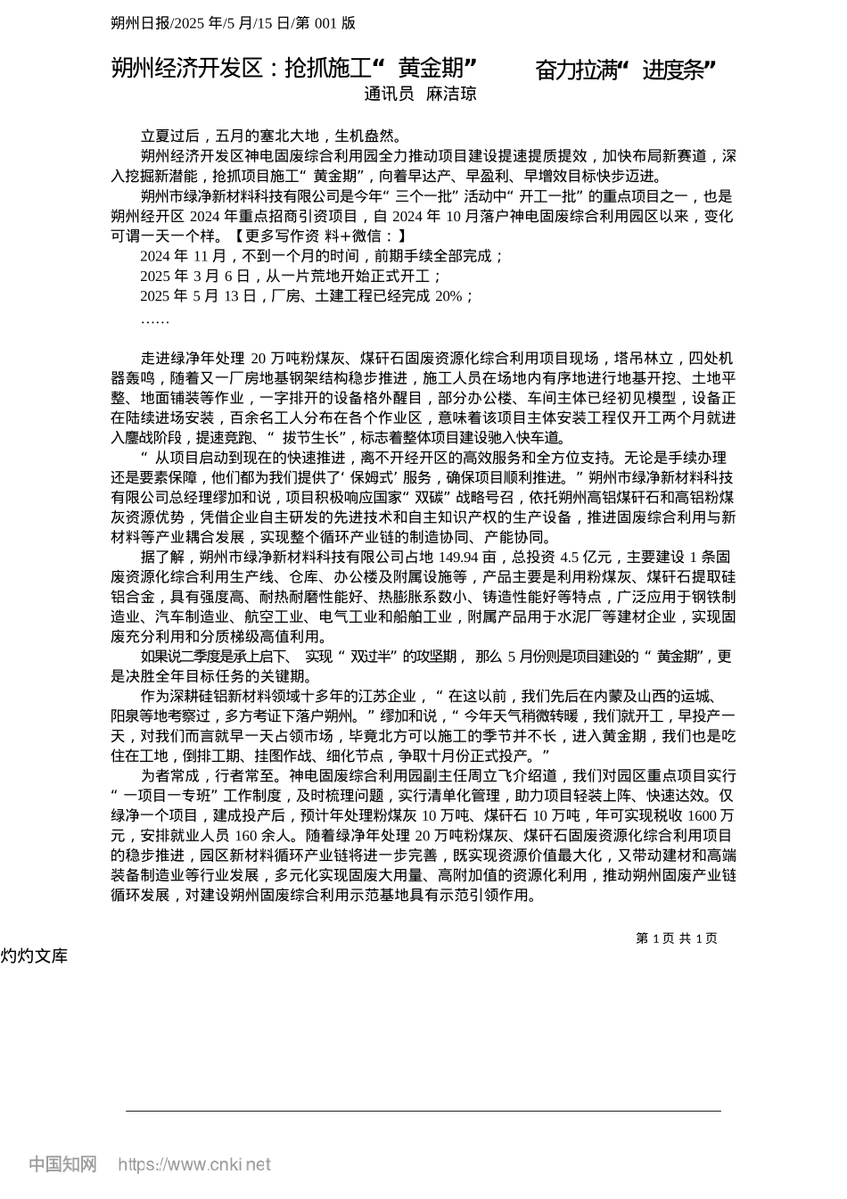 2025.05朔州经济开发区：抢抓施工“黄金期”__奋力拉满“进度条”_通讯员__麻洁琼.docx_第1页