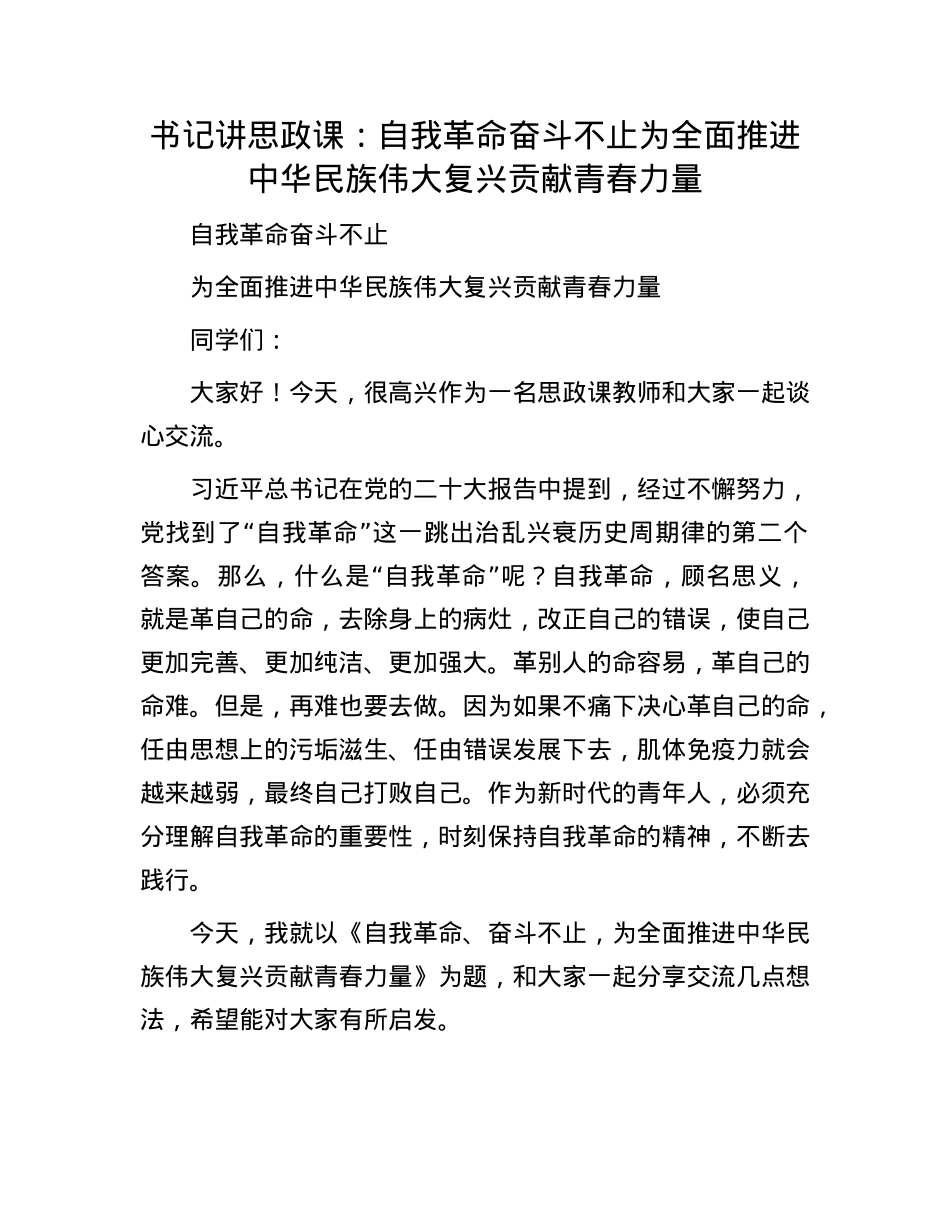 书记讲思政课：自我革命奋斗不止  为全面推进中华民族伟大复兴贡献青春力量.docx_第1页