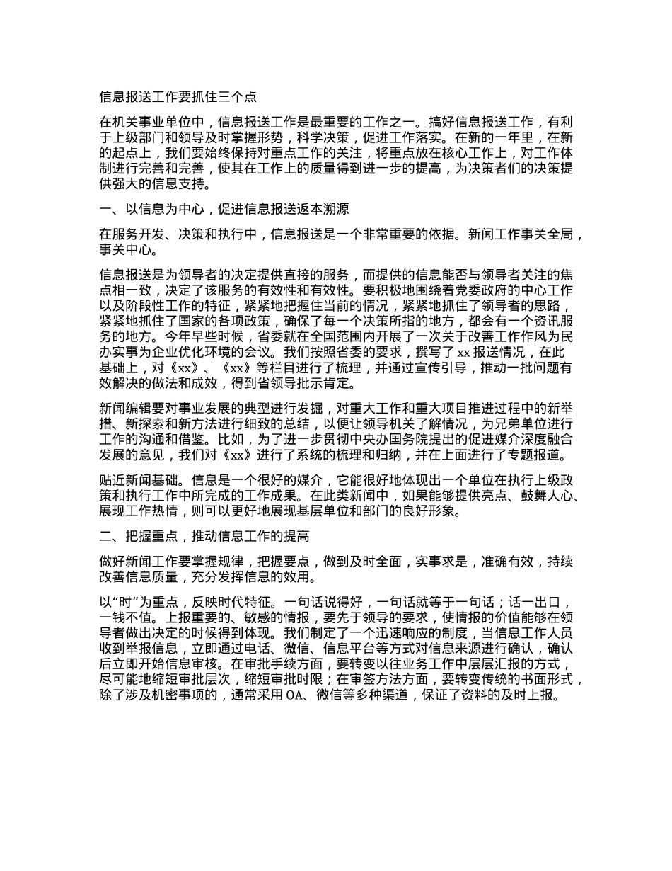 信息报送工作要抓住三个点.docx_第1页