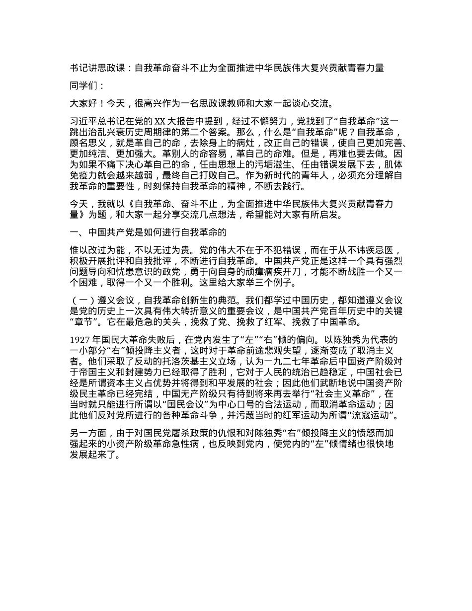 书记讲思政课：自我革命奋斗不止为全面推进中华民族伟大复兴贡献青春力量.docx_第1页