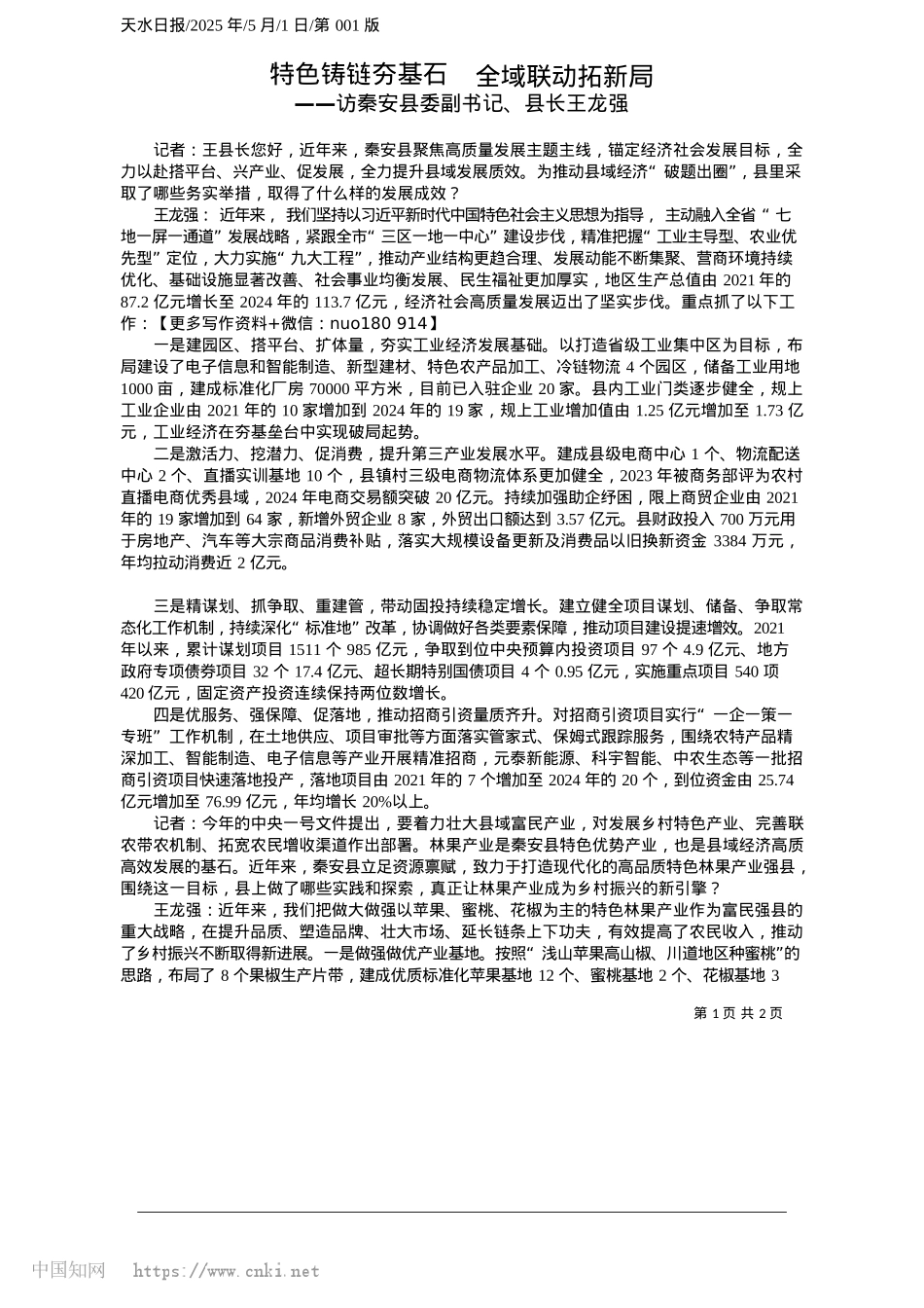 2025.05特色铸链夯基石__全域联动拓新局.docx_第1页