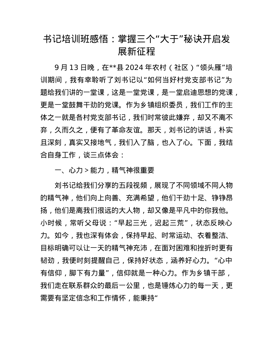 书记培训班感悟：掌握三个“大于”秘诀     开启发展新征程.docx_第1页