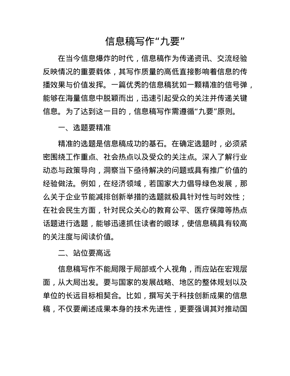 信息稿写作 “九要”(1).docx_第1页