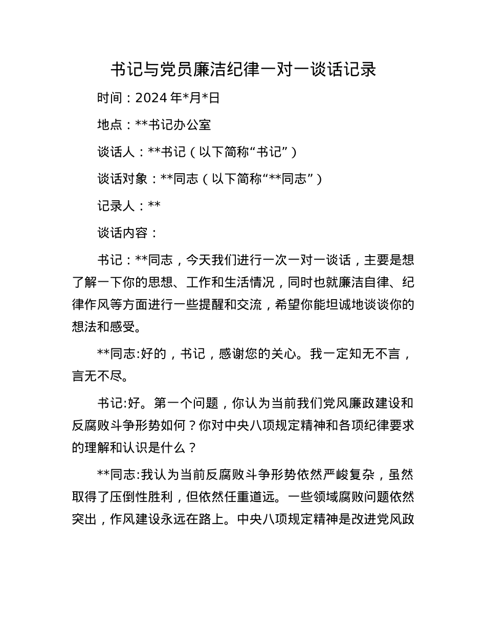 书记与X员廉洁纪律一对一谈话记录.docx_第1页