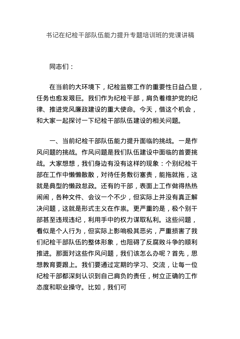 书记在纪检干部队伍能力提升专题培训班的X课讲稿.docx_第1页