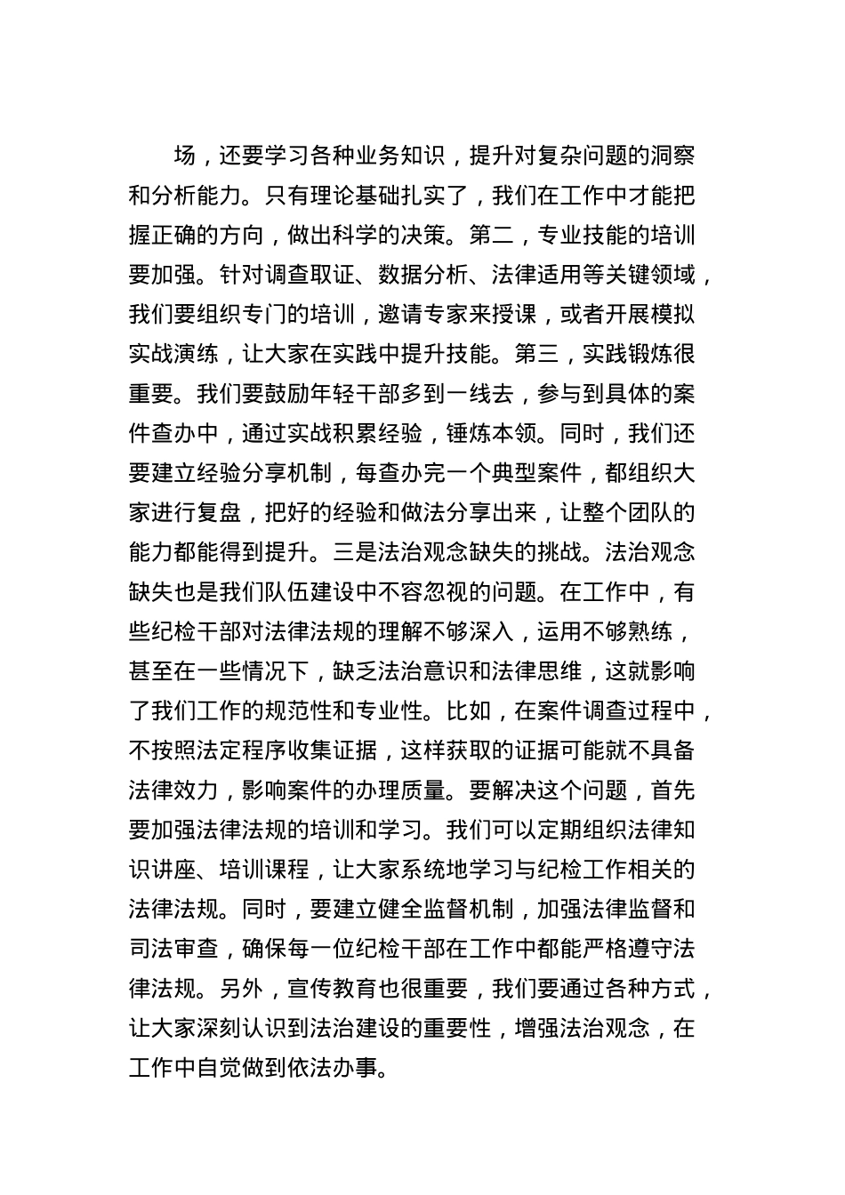 书记在纪检干部队伍能力提升专题培训班的X课讲稿.docx_第3页