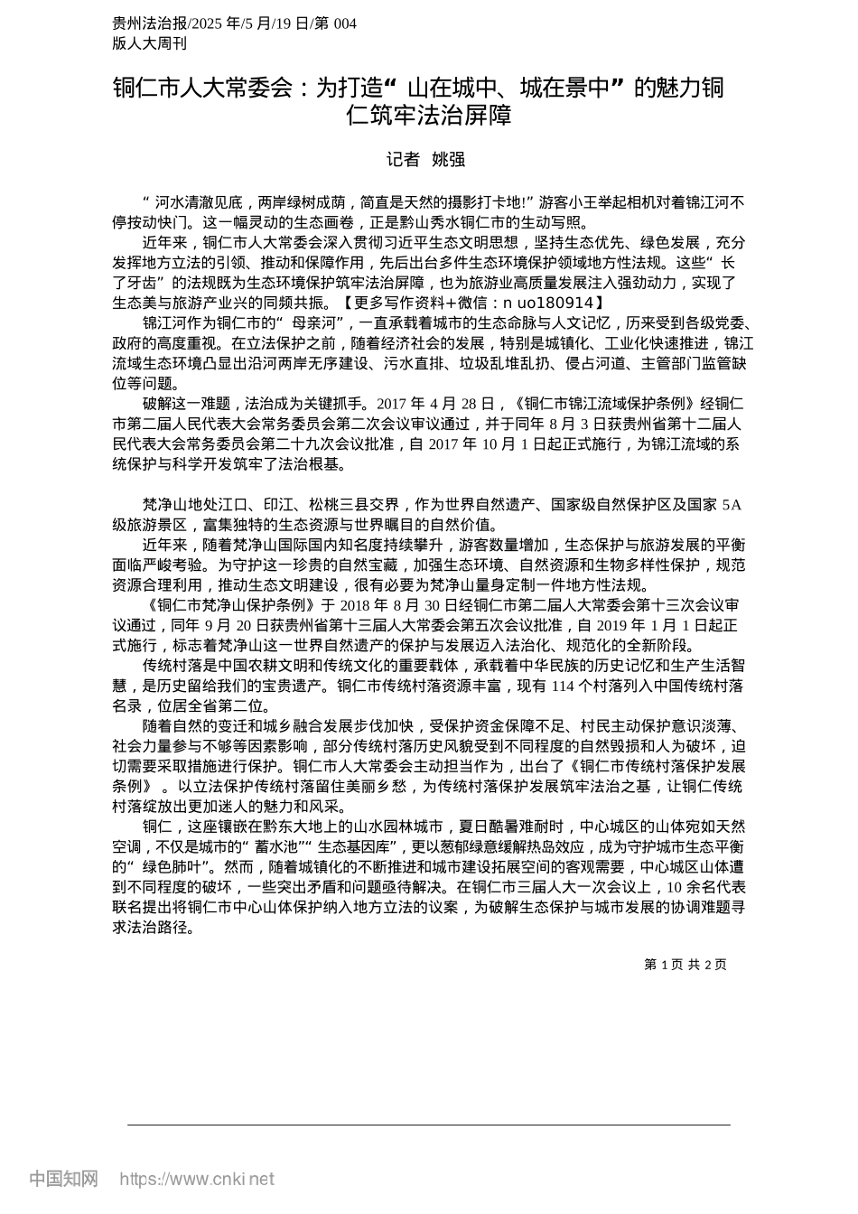 2025.05铜仁市人大常委会：为打造“山在城中、城在景中”的魅力铜仁筑牢法治屏障_记者__姚强.docx_第1页