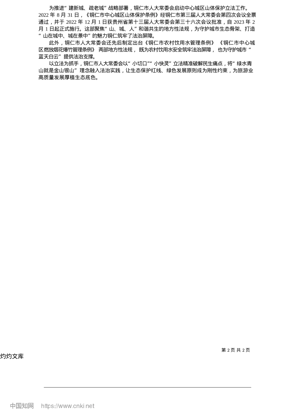 2025.05铜仁市人大常委会：为打造“山在城中、城在景中”的魅力铜仁筑牢法治屏障_记者__姚强.docx_第2页