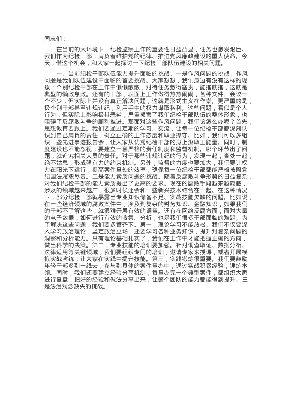 书记在纪检干部队伍能力提升专题培训班的辅导授课.docx_第1页