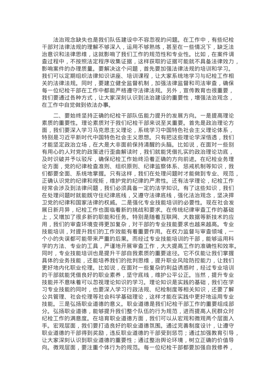 书记在纪检干部队伍能力提升专题培训班的辅导授课.docx_第2页
