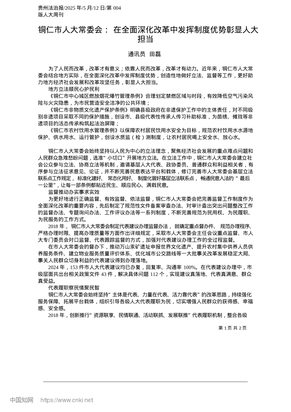 2025.05铜仁市人大常委会：在全面深化改革中发挥制度优势彰显人大担当_通讯员__田磊.docx_第1页