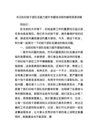 书记在纪检干部队伍能力提升专题培训班的辅导授课讲稿.docx
