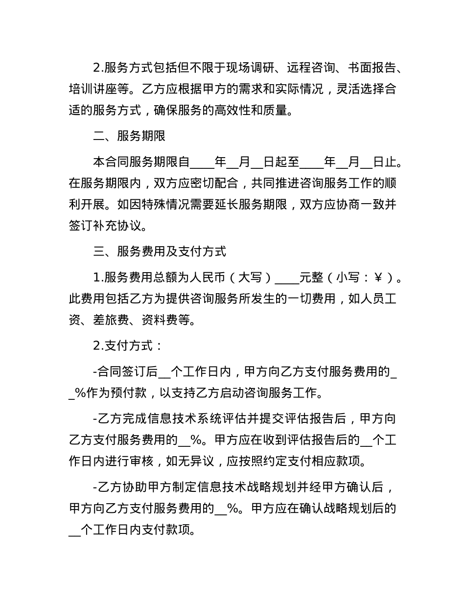 信息技术咨询服务合同(1).docx_第3页