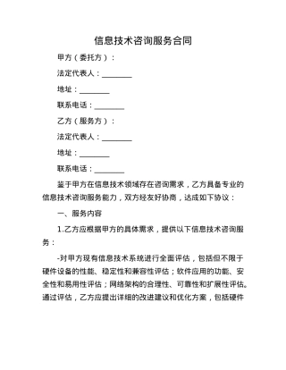 信息技术咨询服务合同(1).docx