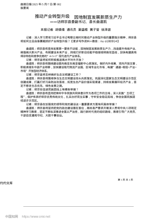 2025.05推动产业转型升级__因地制宜发展新质生产力_本报记者__胡倩倩__通讯...窦盛根__黄子莹__徐泽雄.docx