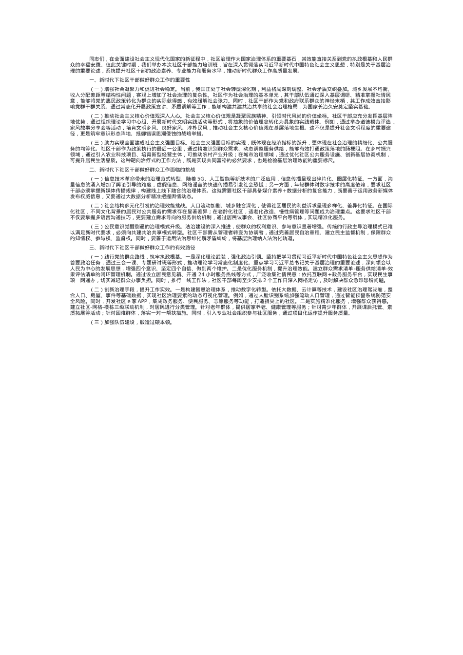 书记在社区干部能力培训班上的辅导授课.docx_第1页