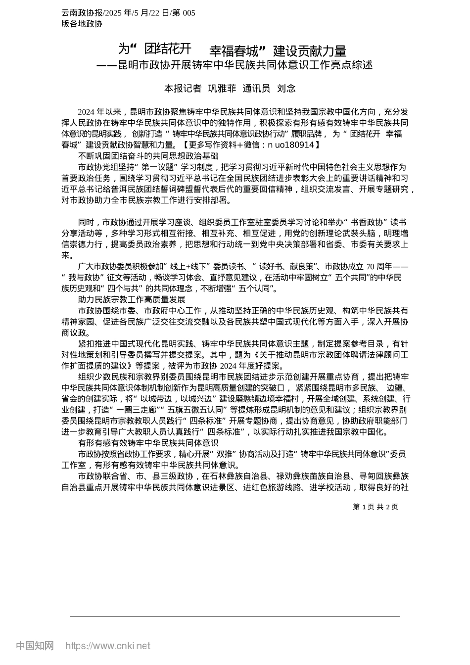 2025.05为“团结花开__幸福春城”建设贡献力量_本报记者__巩雅菲__通讯员__刘念.docx_第1页
