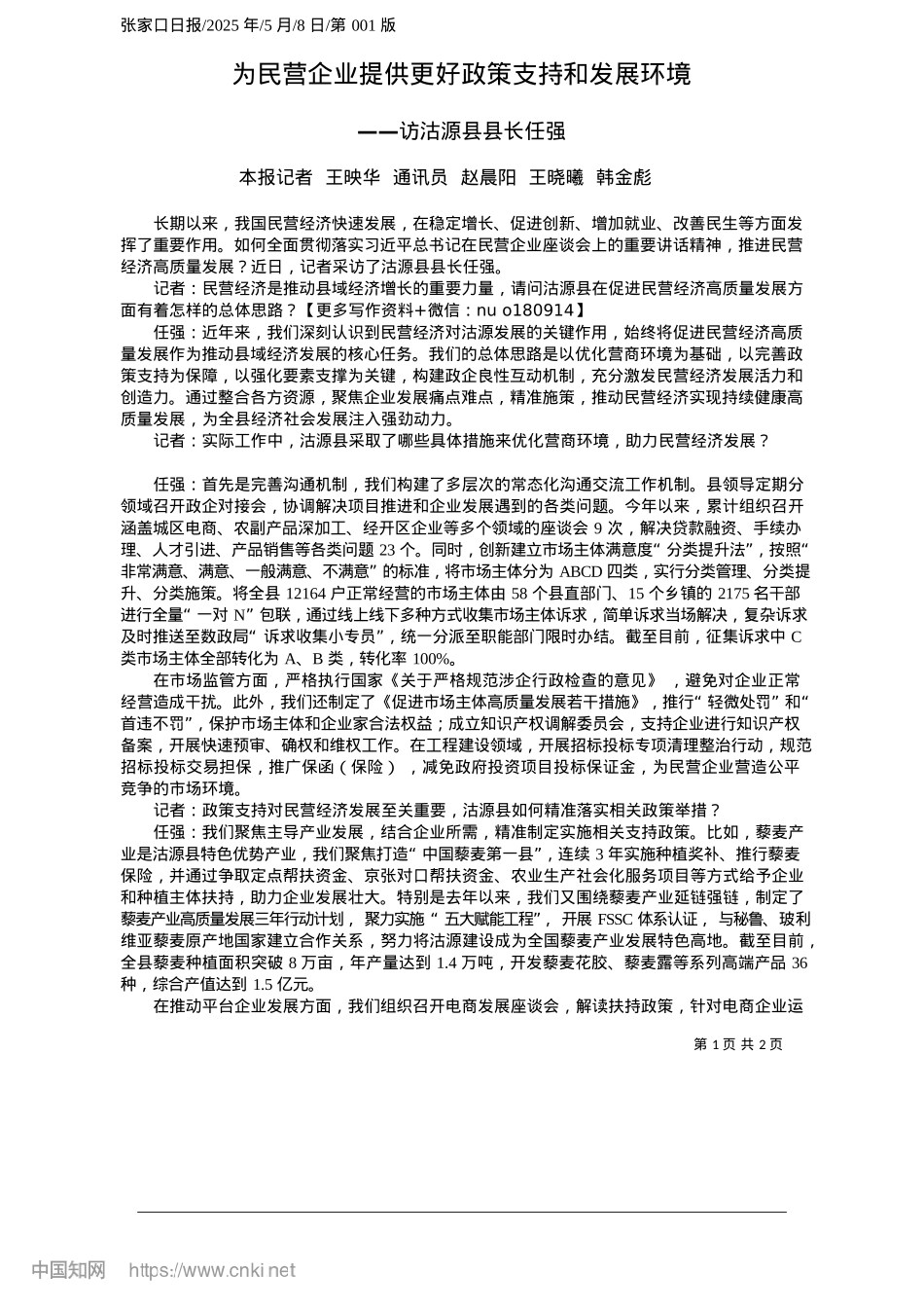 2025.05为民营企业提供更好政策支持和发展环境_本报记者__王映华__通讯...赵晨阳__王晓曦__韩金彪.docx_第1页