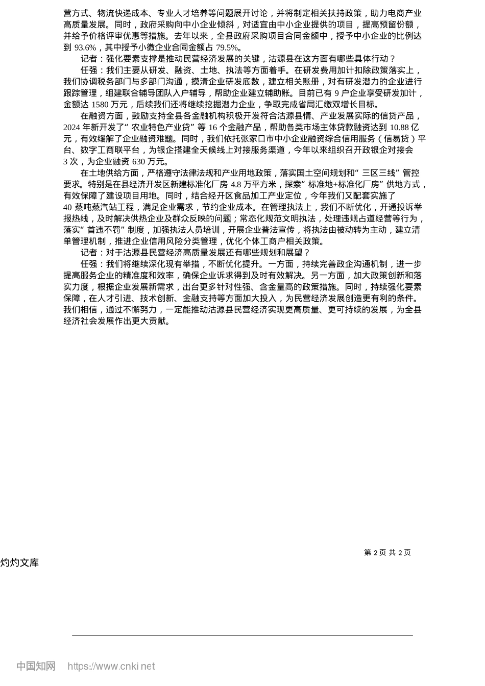 2025.05为民营企业提供更好政策支持和发展环境_本报记者__王映华__通讯...赵晨阳__王晓曦__韩金彪.docx_第2页