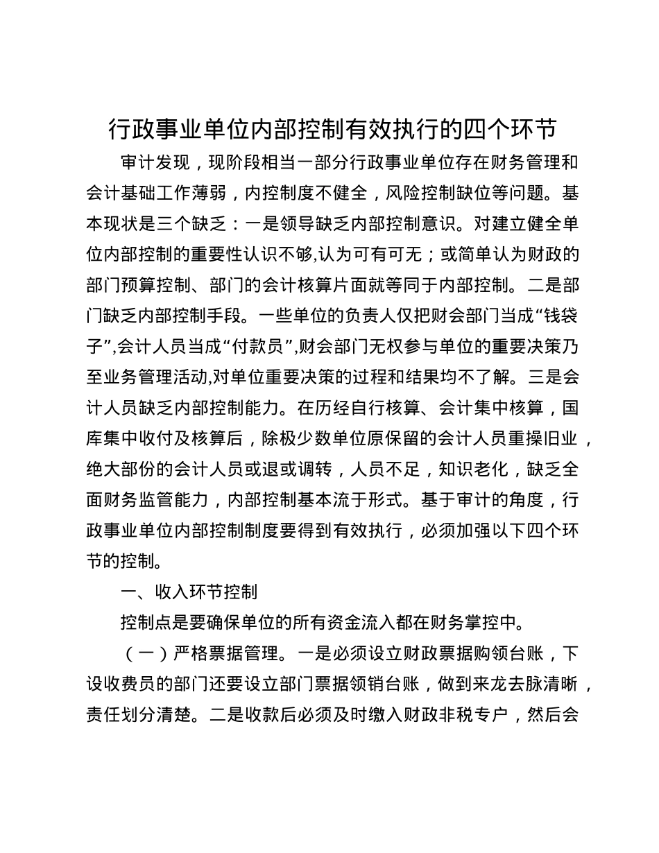 行政事业单位内部控制有效执行的四个环节.docx_第1页