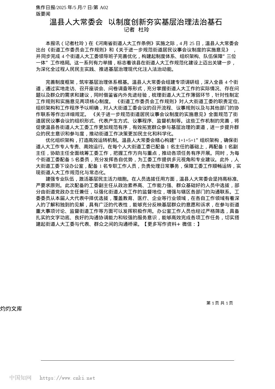 2025.05温县人大常委会__以制度创新夯实基层治理法治基石_记者__杜玲.docx_第1页