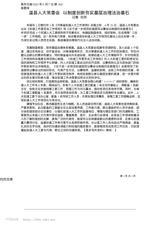 2025.05温县人大常委会__以制度创新夯实基层治理法治基石_记者__杜玲.docx