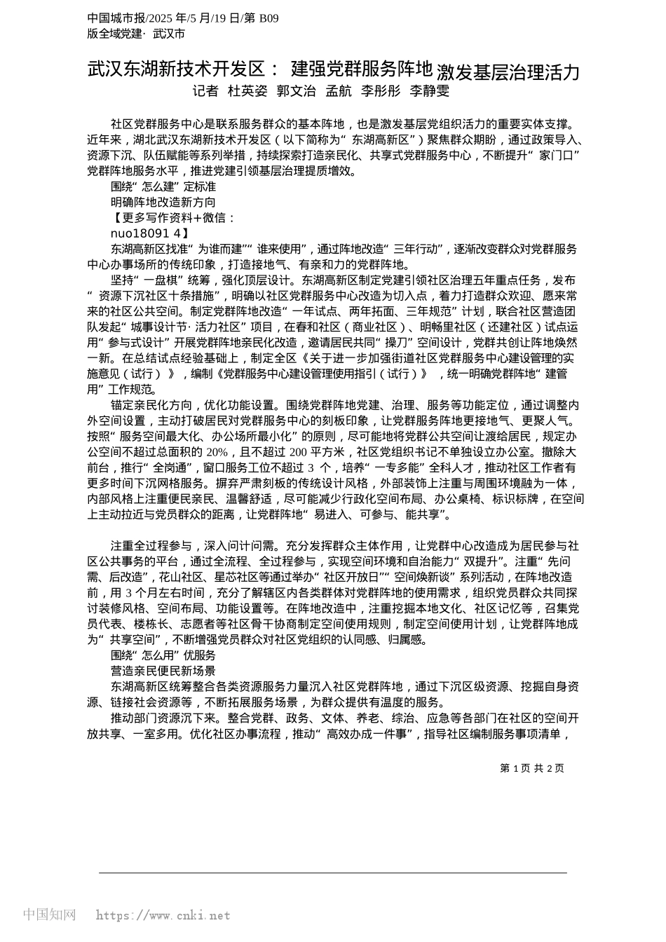 2025.05武汉东湖新技术开发区：建强X群服务阵地__激发基层治理活力_记者__杜英姿__郭文治__孟航__李彤彤__李静雯.docx_第1页