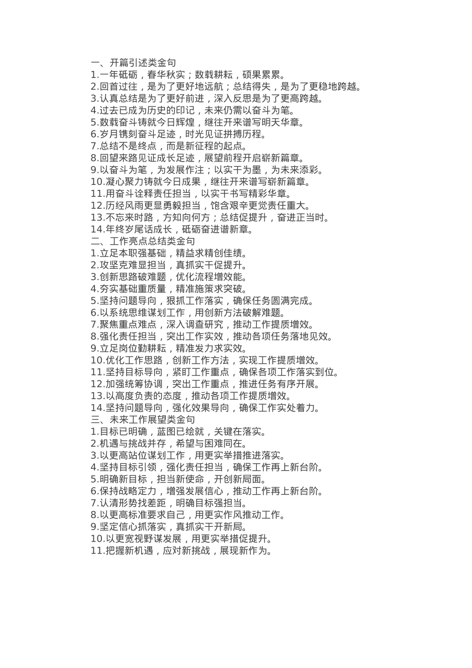 述职报告和年终工作总结写作金句42例.docx_第1页