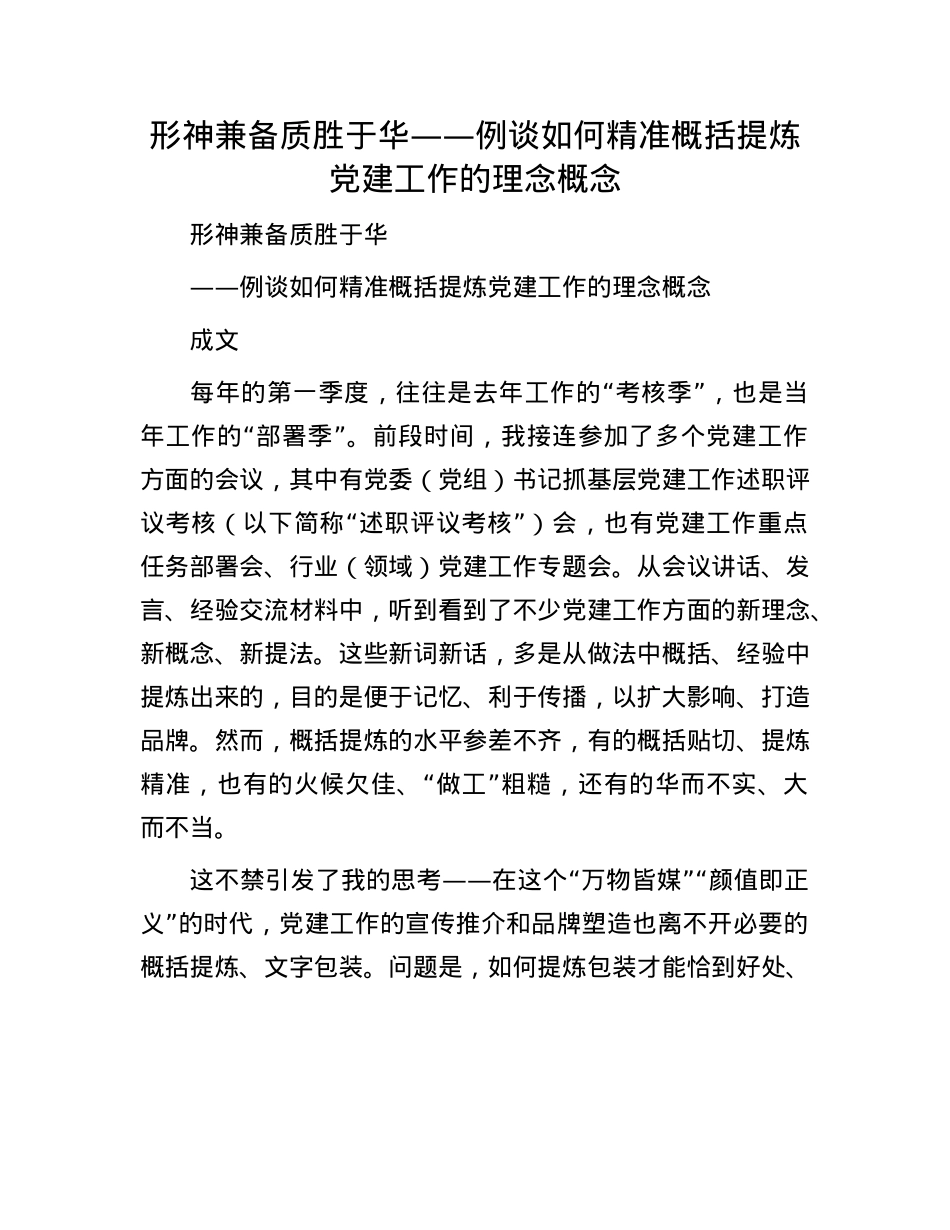 形神兼备 质胜于华——例谈如何精准概括提炼X建工作的理念概念(1).docx_第1页