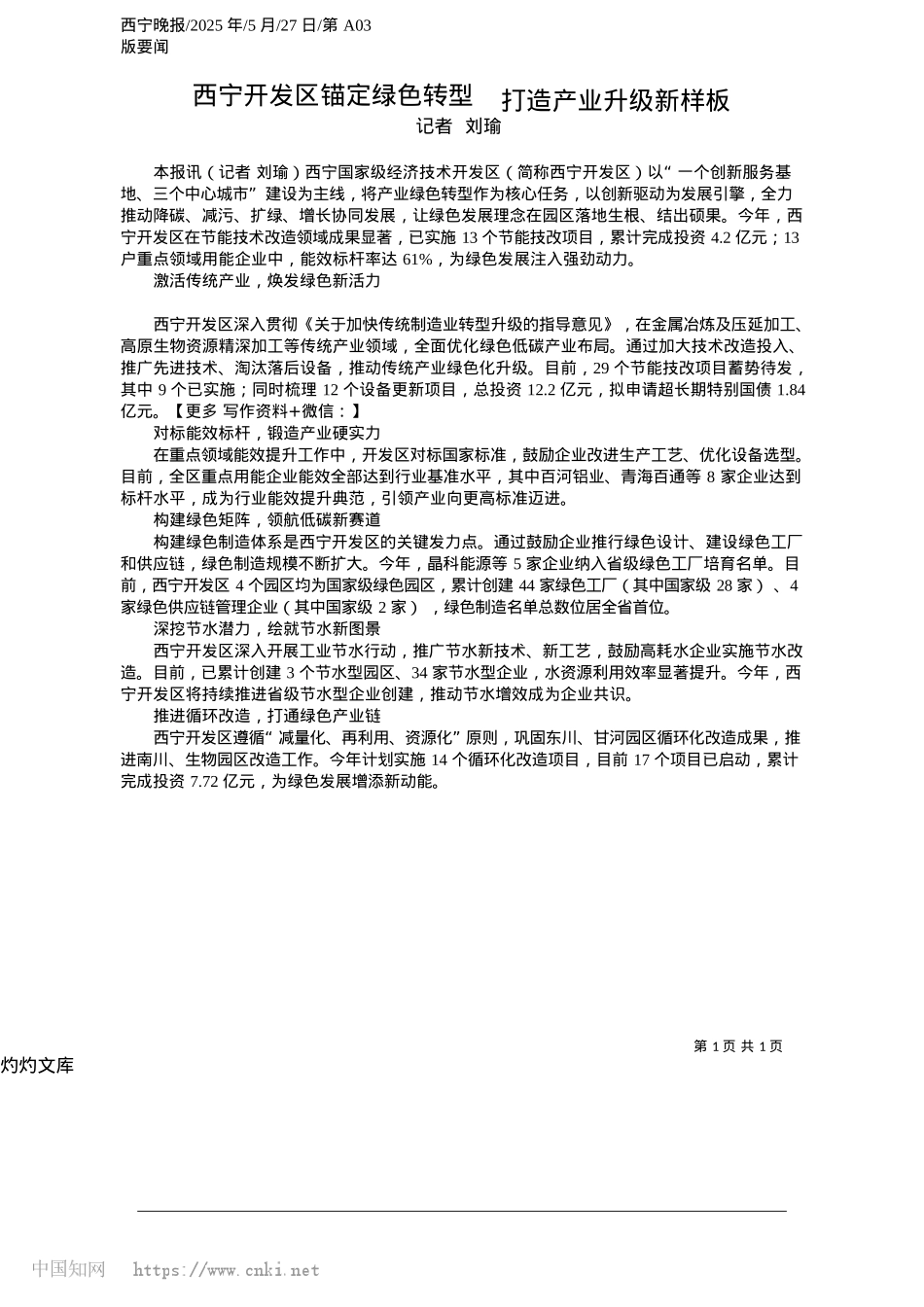 2025.05西宁开发区锚定绿色转型__打造产业升级新样板_记者__刘瑜.docx_第1页