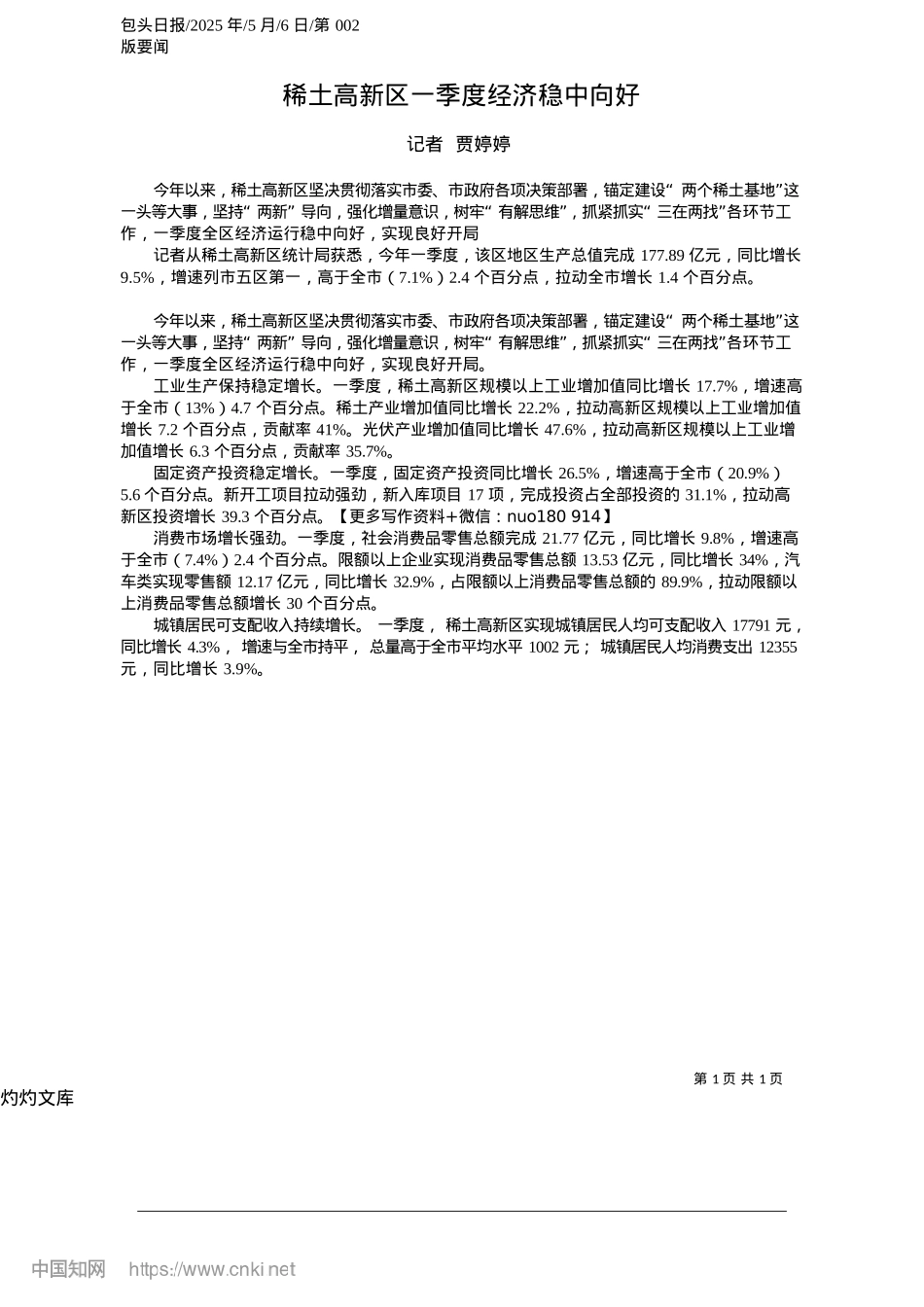 2025.05稀土高新区一季度经济稳中向好_记者__贾婷婷.docx_第1页