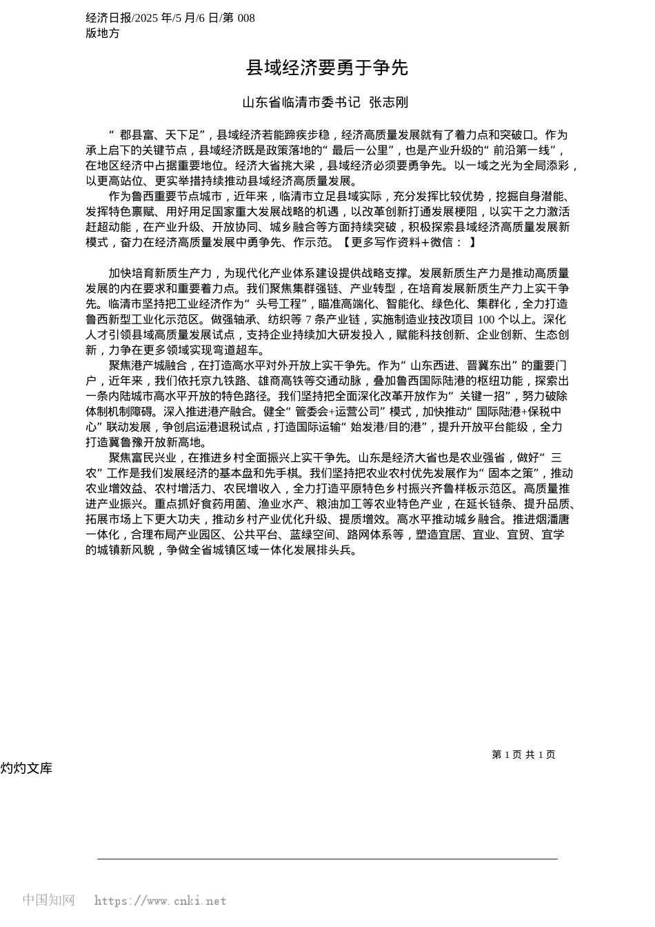 2025.05县域经济要勇于争先_山东省临清市委书记__张志刚.docx_第1页