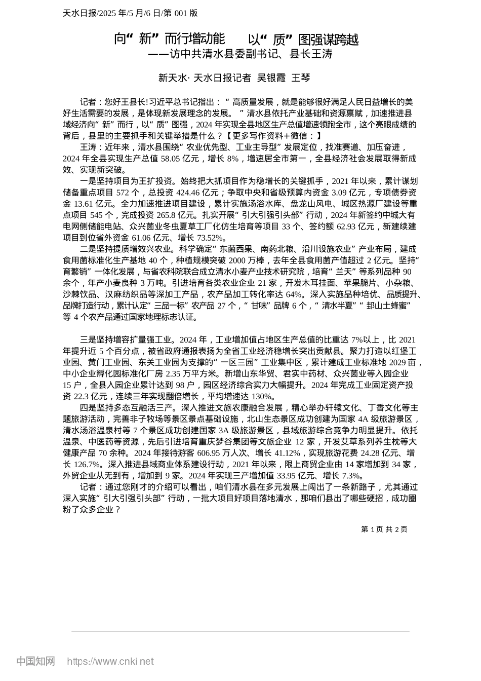 2025.05向“新”而行增动能__以“质”图强谋跨越_新天水·天水日报记者__吴银霞__王琴.docx_第1页