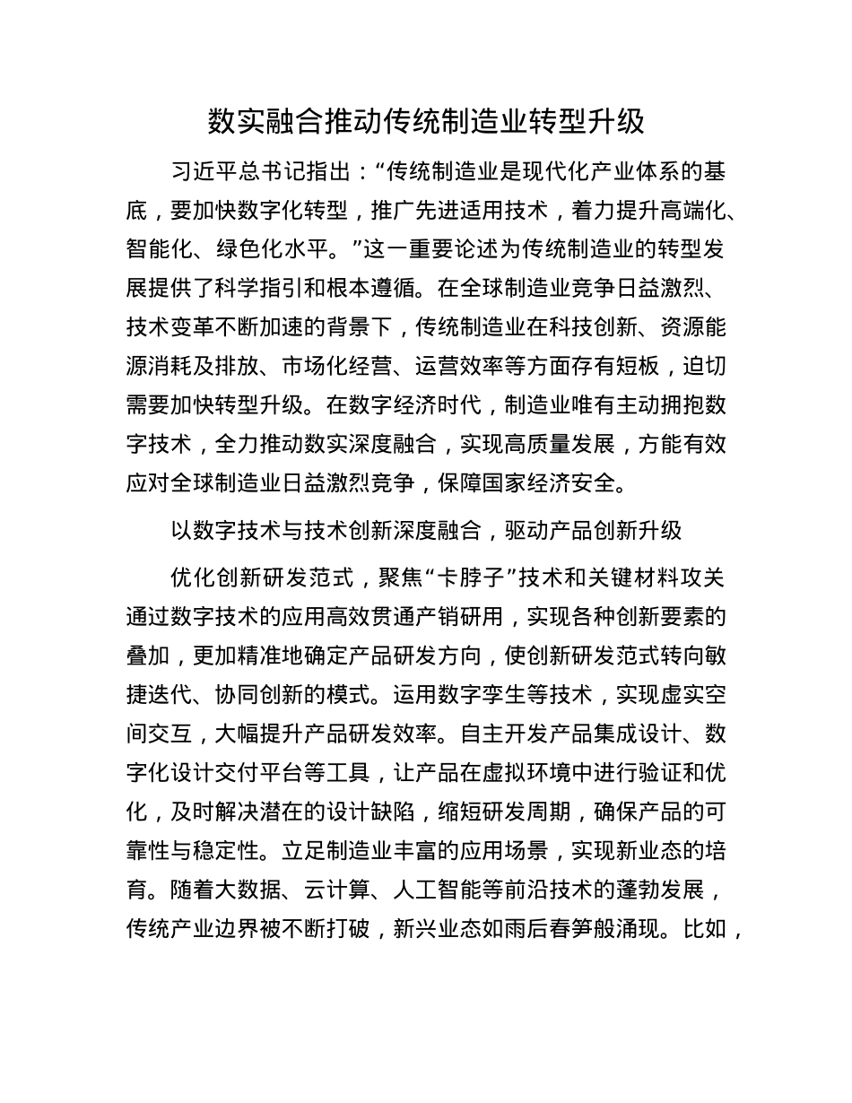 数实融合推动传统制造业转型升级.docx_第1页
