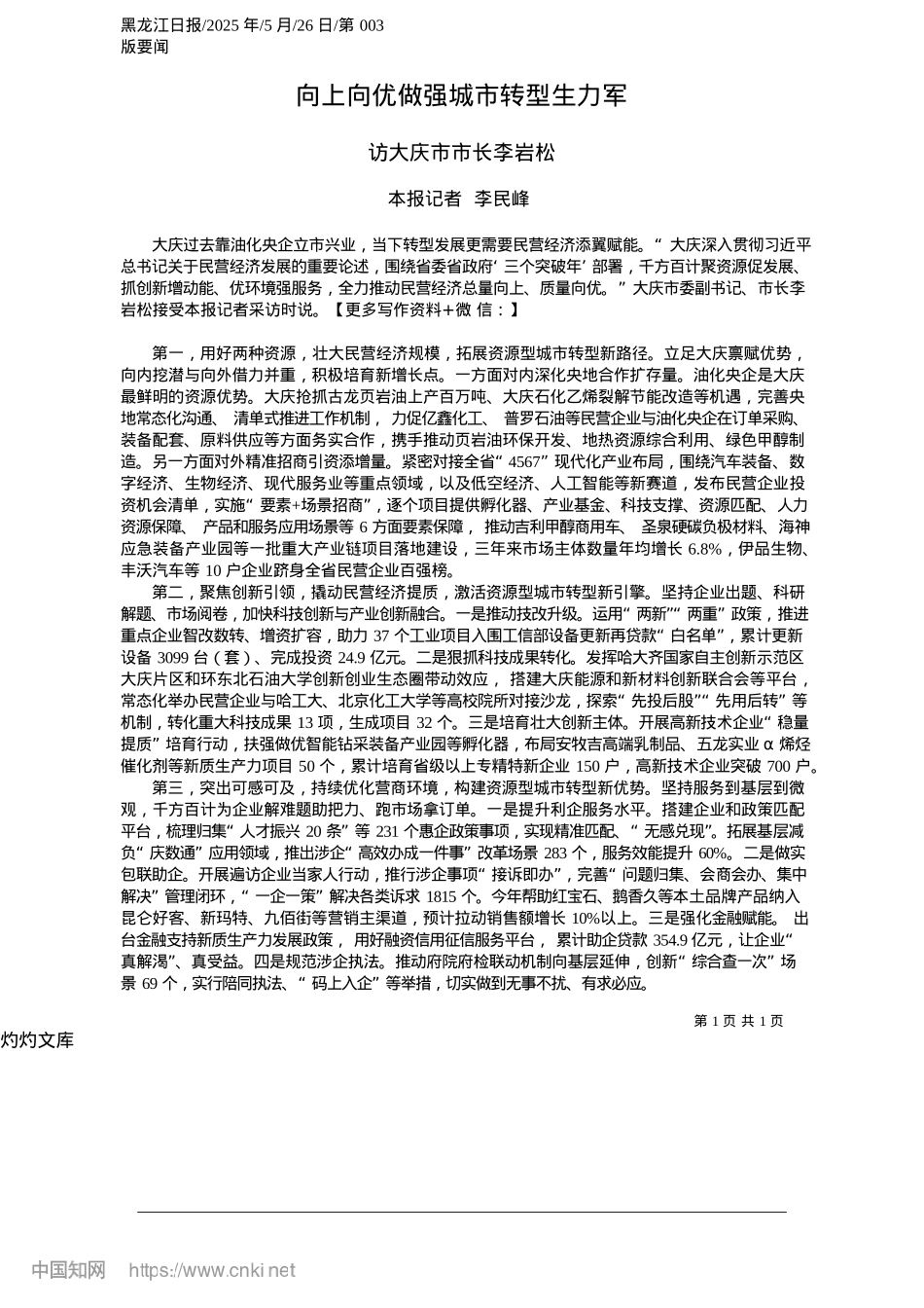 2025.05向上向优做强城市转型生力军_本报记者__李民峰.docx_第1页