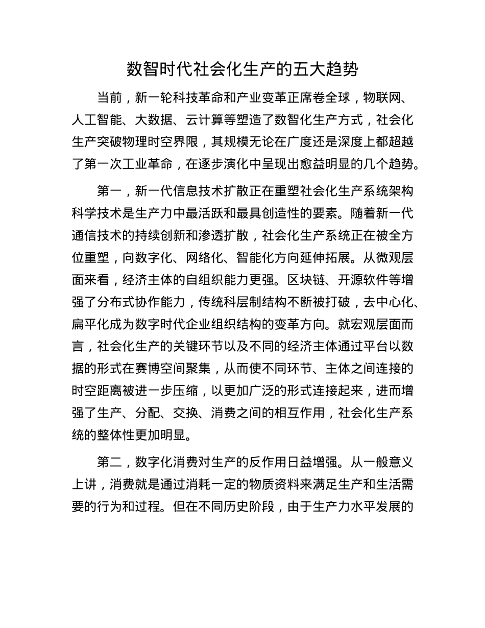 数智时代社会化生产的五大趋势.docx_第1页
