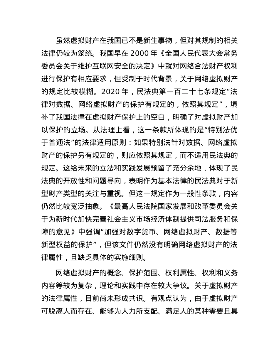 虚拟财产如何实现依法有形保护.docx_第2页