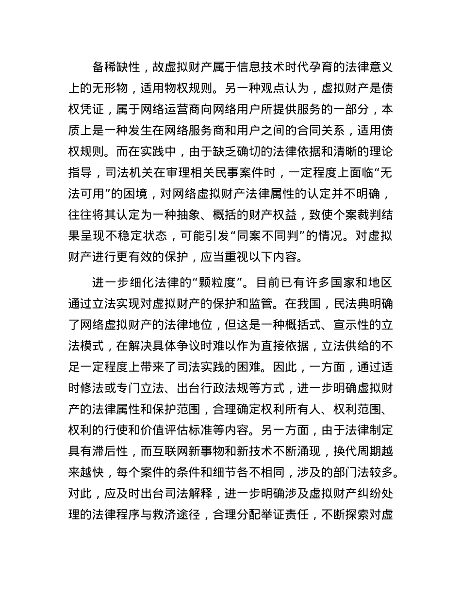 虚拟财产如何实现依法有形保护.docx_第3页