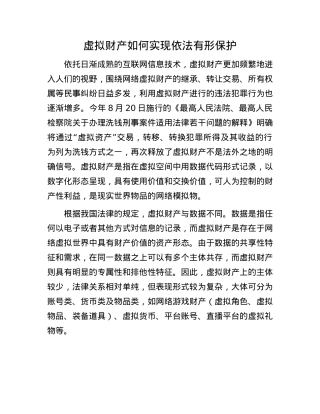 虚拟财产如何实现依法有形保护.docx