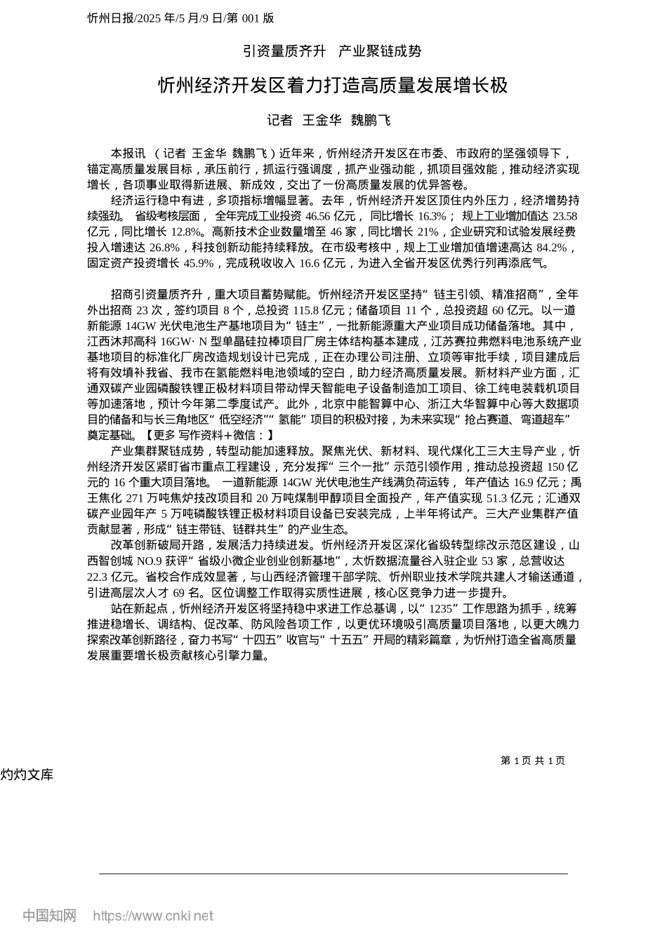 2025.05忻州经济开发区着力打造高质量发展增长极_记者__王金华__魏鹏飞.docx_第1页