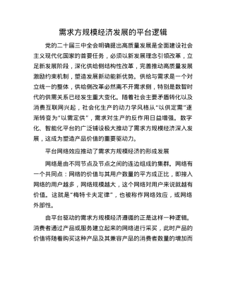 需求方规模经济发展的平台逻辑.docx