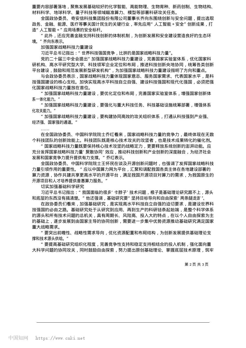2025.05新型举国体制助力高水平科技自立自强_本报记者__吕巍.docx_第2页