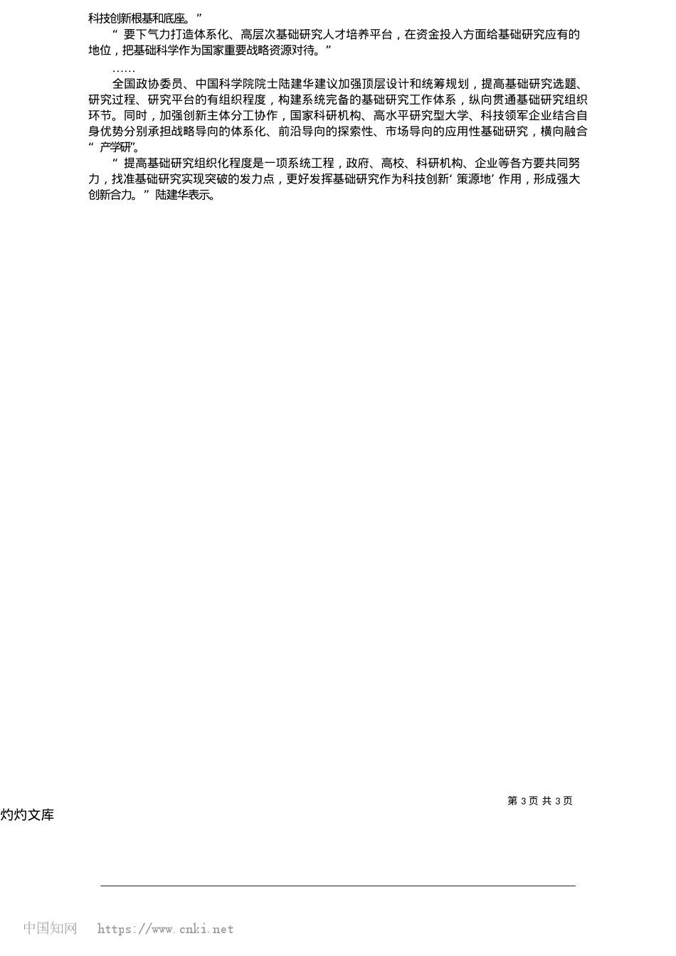 2025.05新型举国体制助力高水平科技自立自强_本报记者__吕巍.docx_第3页