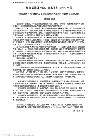 2025.05新型举国体制助力高水平科技自立自强_本报记者__吕巍.docx