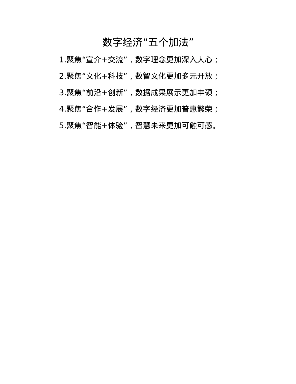 数字经济“五个加法”(1).docx_第1页