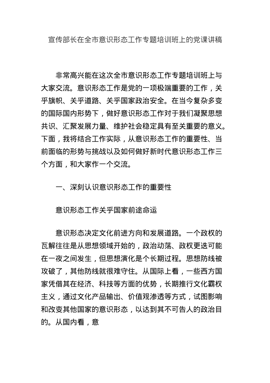 宣传部长在全市意识形态工作专题培训班上的X课讲稿.docx_第1页