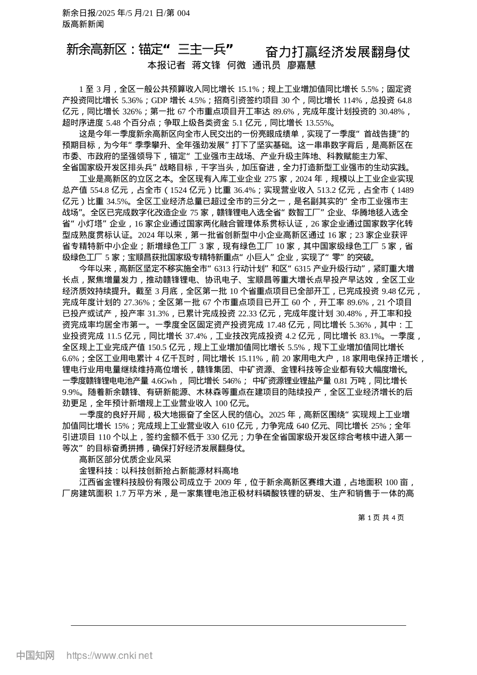 2025.05新余高新区：锚定“三主一兵”__奋力打赢经济发展翻身仗_本报记者__蒋文锋__何微__通讯员__廖嘉慧.docx_第1页