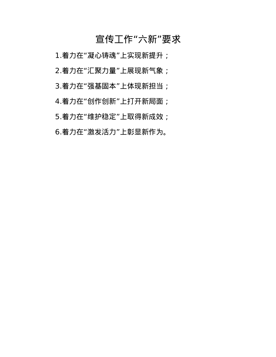 宣传工作“六新”要求.docx_第1页